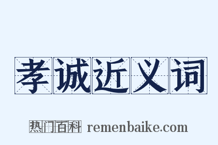 孝诚近义词是什么意思的图片